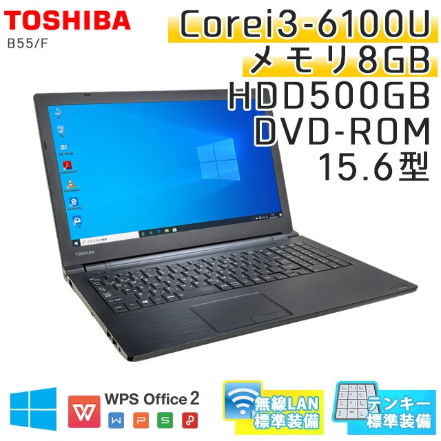 中古ノートパソコン 東芝 Dynabook B55/F Windows10Pro Corei3-2.3Ghz 