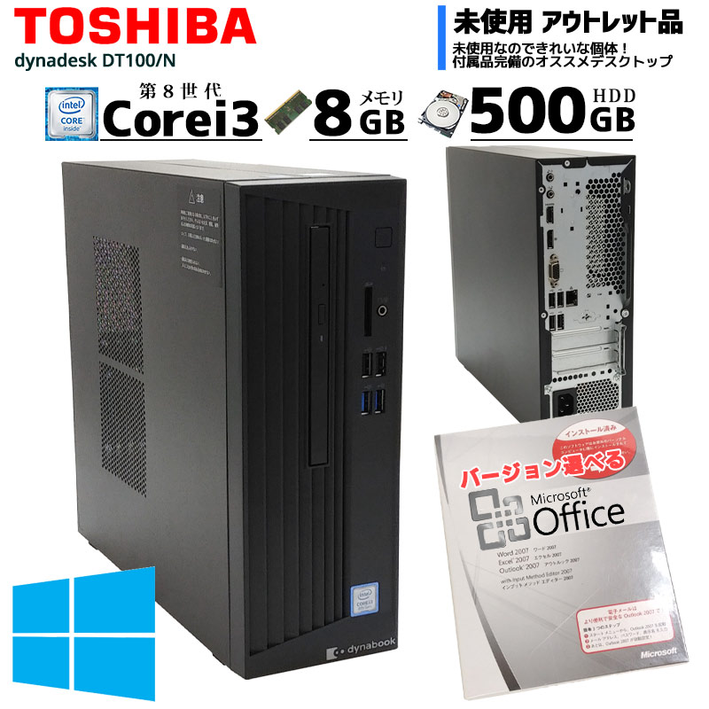 中古パソコン Microsoft Office搭載 東芝 dynaDesk DT100/N Windows10Pro Corei3 8100 メモリ8GB HDD500GB DVDマルチ (ZT93mof) 3ヵ月保証 / 中古デスクトップパソコン