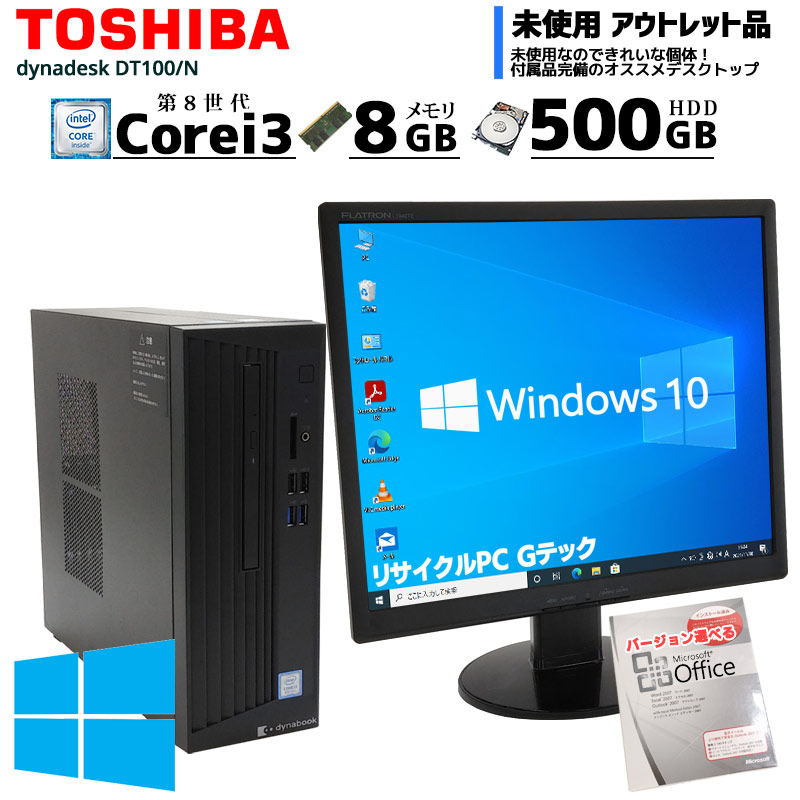 中古パソコン Microsoft Office搭載 東芝 dynaDesk DT100/N Windows10Pro Corei3 8100 メモリ8GB HDD500GB DVDマルチ [液晶モニタ付き] (ZT93ml19of) 3ヵ月保証 / 中古デスクトップパソコン