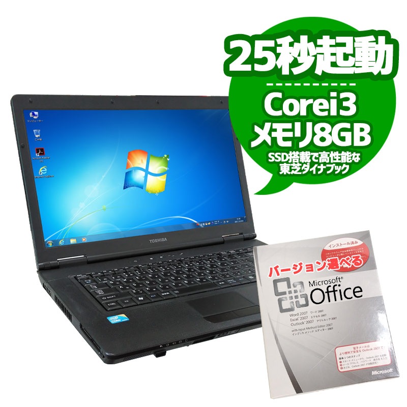 中古ノートパソコン Microsoft Office搭載 東芝 高性能Win7ダイナブック・Bシリーズ Windows7 Corei3 2330M メモリ8GB SSD128GB DVDマルチ 15.6型 無線LAN (1829of) 3ヵ月保証 / 中古パソコン