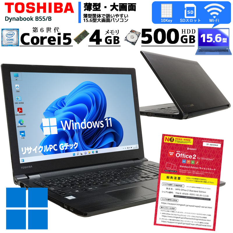 中古ノートパソコン 東芝 Dynabook B55/B  Windows11 Corei3 6100U メモリ4GB HDD500GB DVDROM 15.6型 無線LAN WPS Office (2005) 3ヵ月保証 / 中古パソコン
