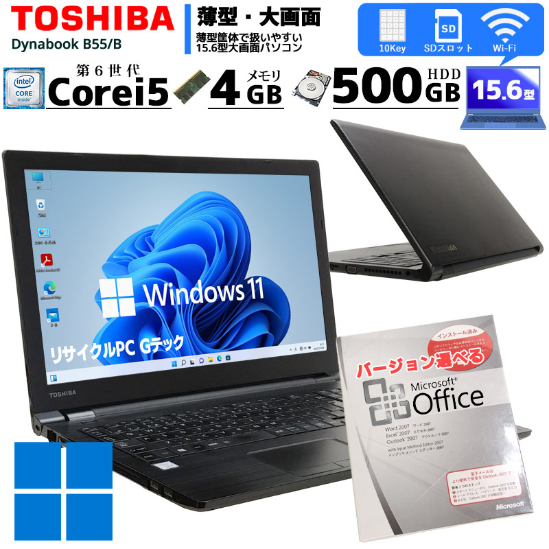 中古ノートパソコン Microsoft Office搭載 東芝 Dynabook B55/B  Windows11 Corei3 6100U メモリ4GB HDD500GB DVDROM 15.6型 無線LAN (2005of) 3ヵ月保証 / 中古パソコン