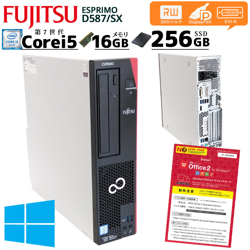 中古パソコン 富士通 ESPRIMO D587/SX Windows10Pro Corei5 7500 メモリ16GB SSD256GB DVDマルチ WPS Office (2131) 3ヵ月保証 / 中古デスクトップパソコン