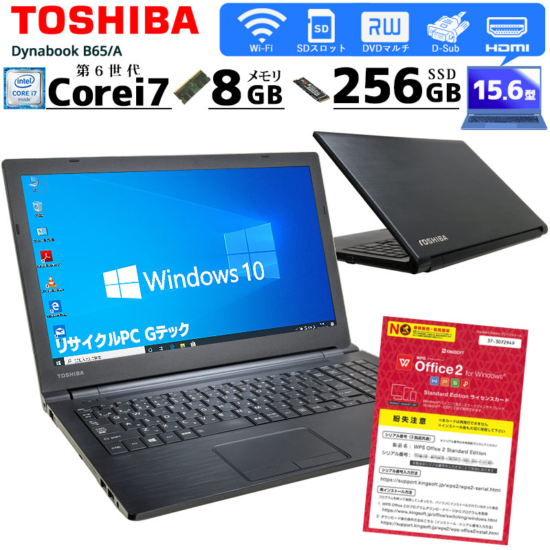 中古ノートパソコン 東芝 Dynabook B65/A  Windows10Pro Corei7 6500U メモリ8GB SSD256GB DVDマルチ 15.6型 無線LAN WPS Office (2139) 3ヵ月保証 / 中古パソコン