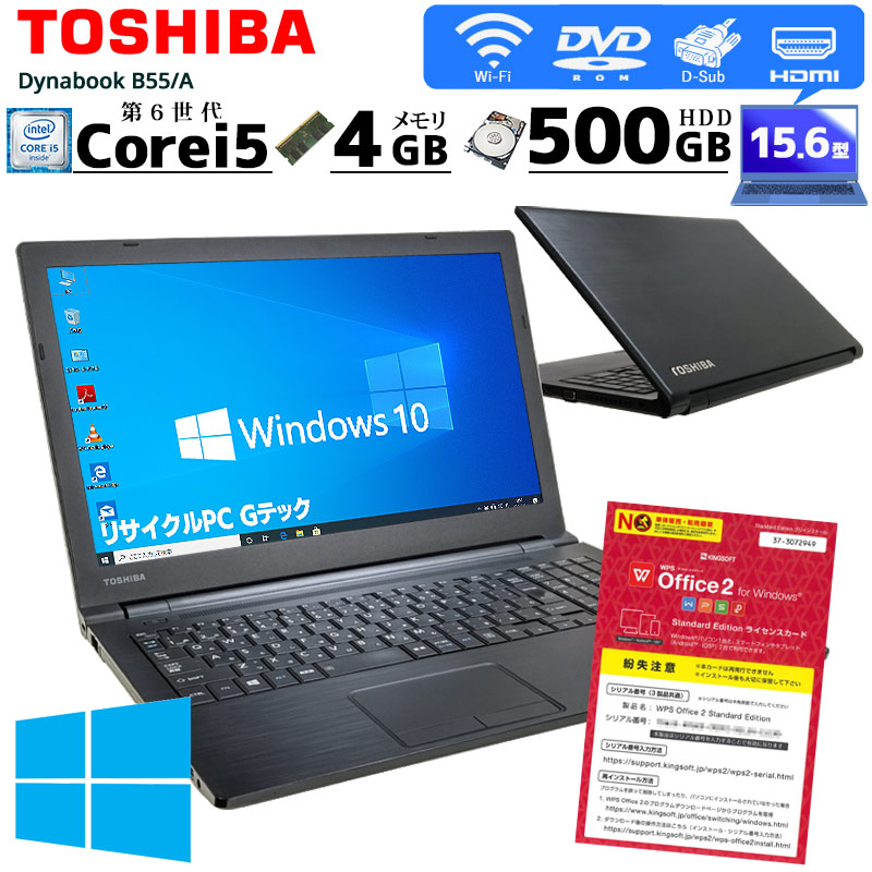 中古ノートパソコン 東芝 Dynabook B55/A Windows10Pro Corei5 6200U