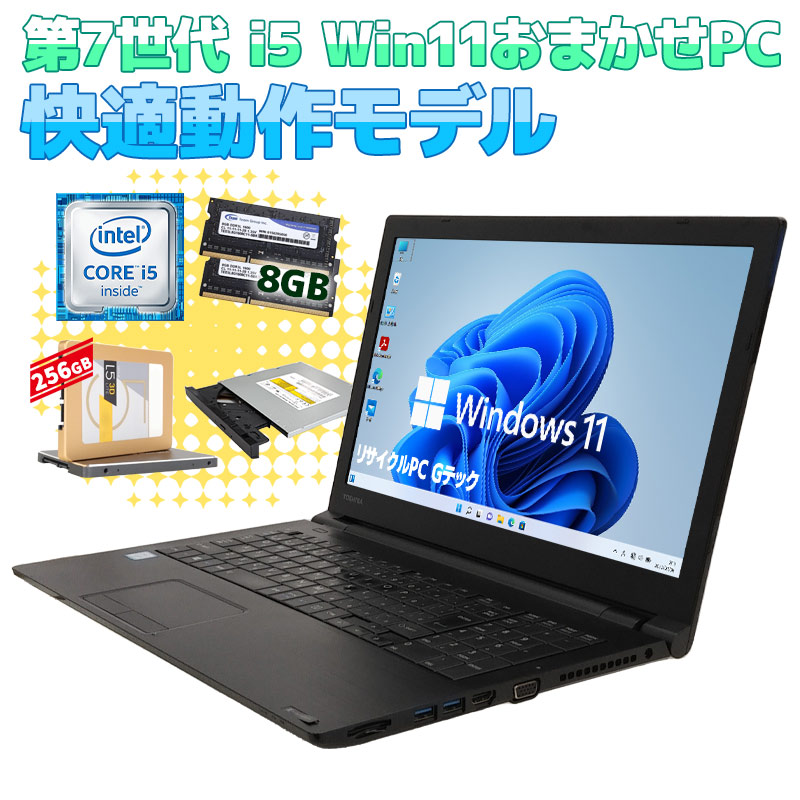店長おすすめ 中古パソコン 店長おまかせWindows11Pro 快適動作ノートPC Windows11 Pro Core i5 7200U メモリ 8GB SSD 256GB 15.6型 DVDマルチ 無線LAN Wi-Fi 15インチ A4 本体 / 3ヶ月保証 中古ノートパソコン (om0002)