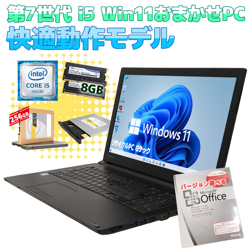 店長おすすめ 中古パソコン Microsoft Office付き 店長おまかせWindows11Pro 快適動作ノートPC Windows11 Pro Core i5 7200U メモリ 8GB SSD 256GB 15.6型 DVDマルチ 無線LAN Wi-Fi 15インチ A4 本体 / 3ヶ月保証 中古ノートパソコン (om0002of)