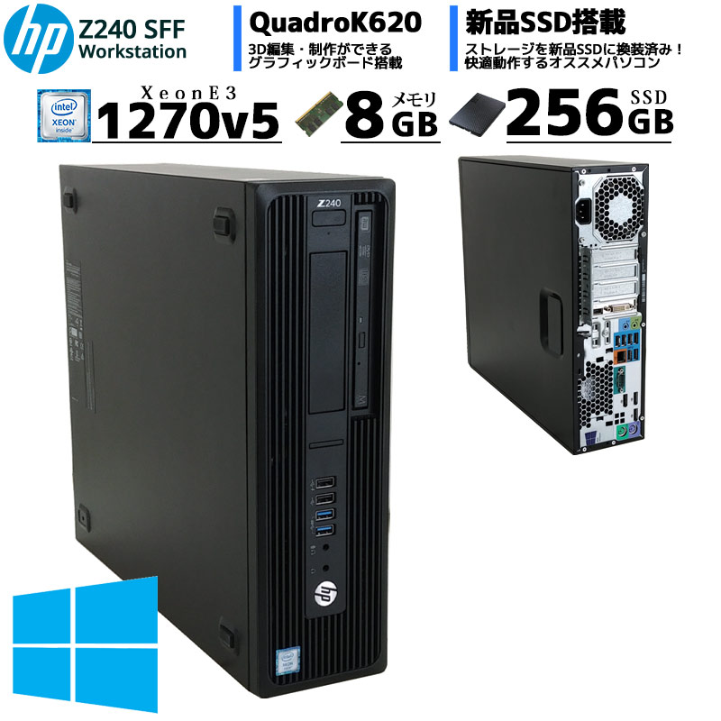 中古パソコン HP Z240 SFF Workstation Windows10Pro Xeon E3-1270v5 メモリ8GB SSD256GB DVDマルチ (2250) 3ヵ月保証 / 中古デスクトップパソコン