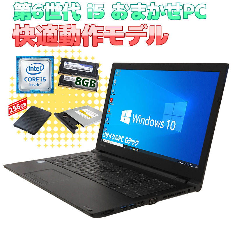 安心国内メーカー 店長おまかせ高速動作パソコン 中古パソコン 店長おまかせCorei5 SSDノートPC 快適動作モデル Windows10 Pro 第6世代Core i5メモリ 8GB SSD 256GB 15.6型 DVDマルチ 無線LAN Wi-Fi 15インチ A4 / 3ヶ月保証 中古ノートパソコン (om0005)
