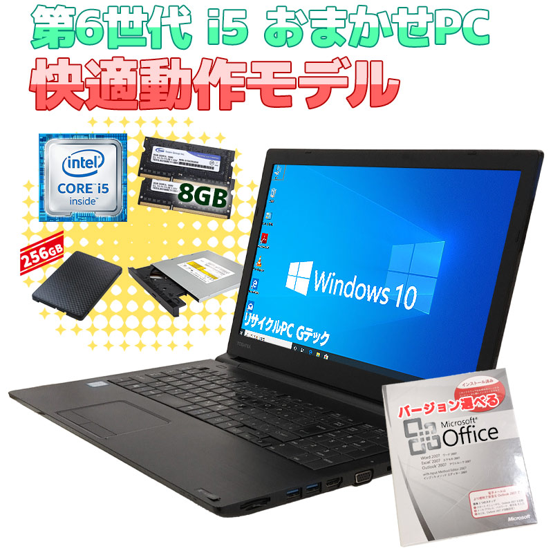 安心国内メーカー 店長おまかせ高速動作パソコン 中古パソコン Microsoft Office付き 店長おまかせCorei5 SSDノートPC 快適動作モデル Windows10 Pro 第6世代Core i5メモリ 8GB SSD 256GB 15.6型 DVDマルチ 無線LAN Wi-Fi 15インチ A4 / 3ヶ月保証 中古ノートパソコン (om0005of)