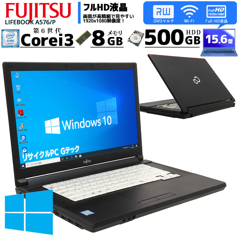 フルHD液晶 中古ノートパソコン 富士通 LIFEBOOK A576/P Windows10Pro Corei3 6100U メモリ8GB HDD500GB DVDマルチ 15.6型 無線LAN (2411) 3ヵ月保証 / 中古パソコン