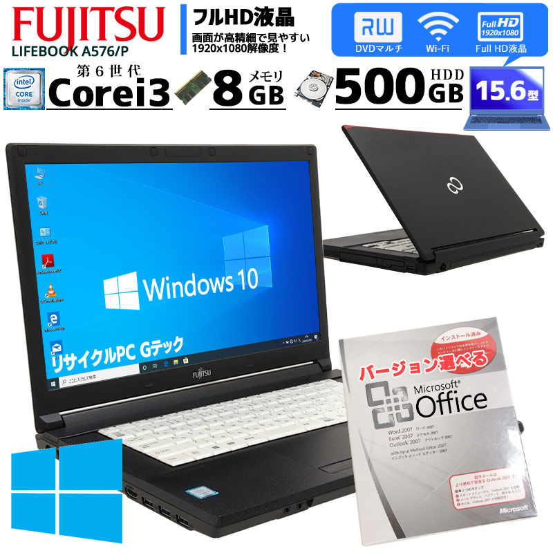 フルHD液晶 中古ノートパソコン Microsoft Office搭載 富士通 LIFEBOOK A576/P Windows10Pro Corei3 6100U メモリ8GB HDD500GB DVDマルチ 15.6型 無線LAN (2411of) 3ヵ月保証 / 中古パソコン