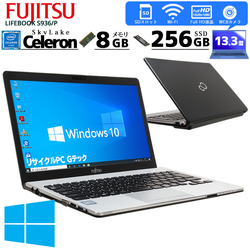 [フルHD液晶] 中古ノートパソコン 富士通 LIFEBOOK S936/P Windows10Pro Celeron 3955U メモリ8GB SSD256GB DVD-ROM 13.3型 無線LAN (2422) 3ヵ月保証 / 中古パソコン