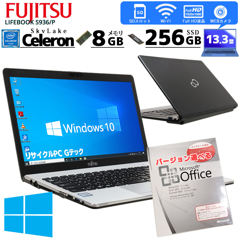 [フルHD液晶] 中古ノートパソコン Microsoft Office搭載 富士通 LIFEBOOK S936/P Windows10Pro Celeron 3955U メモリ8GB SSD256GB DVD-ROM 13.3型 無線LAN (2422of) 3ヵ月保証 / 中古パソコン