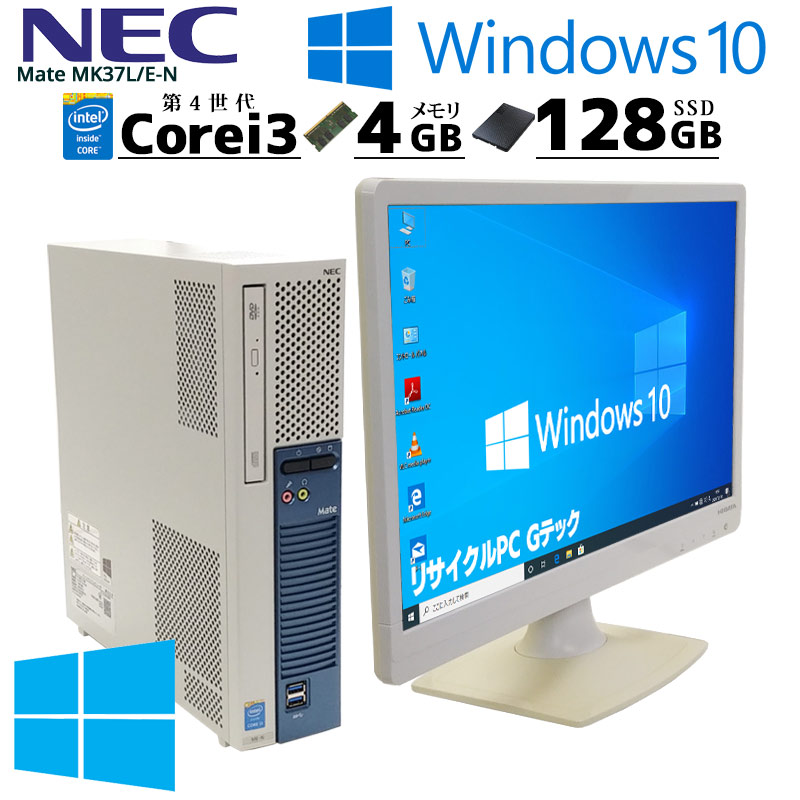 中古パソコン Nec Mate Mk37l E N Windows10pro Corei3 4170 メモリ4gb Ssd128gb Dvdrom 液晶モニタ付き 2475lcd 3ヵ月保証 中古デスクトップパソコン すべての商品 中古パソコン専門店 リサイクルpc Gテック