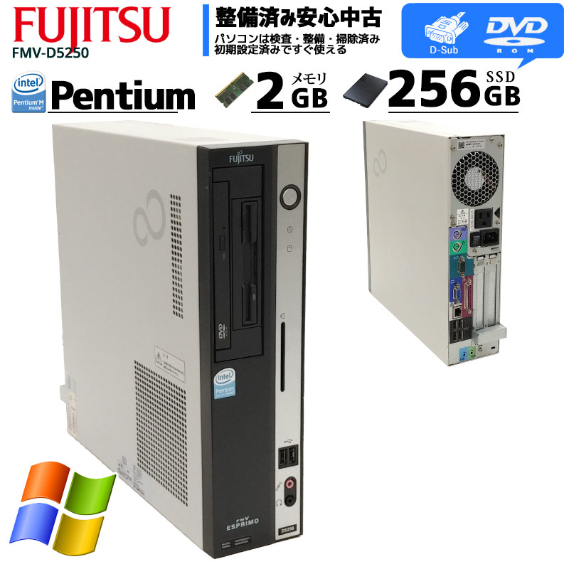 中古パソコン 富士通 FMV-D5250 WindowsXP Pentium E2140 メモリ2GB SSD256GB DVDROM (2620) 3ヵ月保証 / 中古デスクトップパソコン