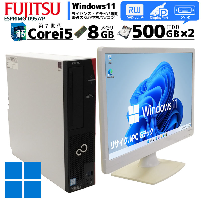 中古パソコン 富士通 ESPRIMO D957/P Windows11 Core i5 7500 メモリ8GB HDD500GB DVDマルチ WPS Office付き [液晶モニタ付き](2633lcd) 3ヵ月保証 / 中古デスクトップパソコン