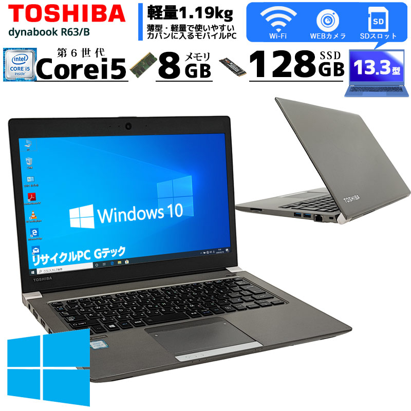 東芝 Dynabook R63/B 6世代 i5 8GB SSD128GB 中古ノートパソコン 東芝 dynabook R63/B Windows10Pro Core i5