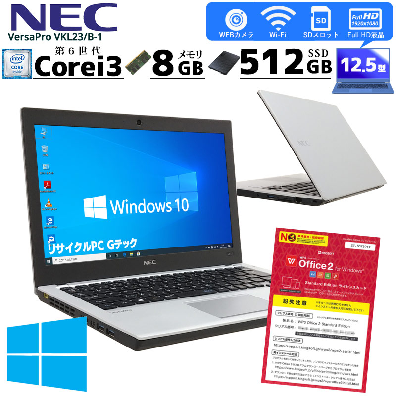 店長オススメSSDモバイルPC 中古ノートパソコン NEC VersaPro VKL23/B-1 Windows10Pro Corei3 6100U メモリ8GB SSD512GB 12.5型 無線LAN WPS Office (2763) 3ヵ月保証 / 中古パソコン