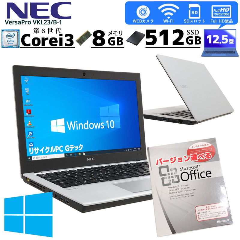 店長オススメSSDモバイルPC 中古ノートパソコン Microsoft Office搭載 NEC VersaPro VKL23/B-1 Windows10Pro Corei3 6100U メモリ8GB SSD512GB 12.5型 無線LAN (2763of) 3ヵ月保証 / 中古パソコン