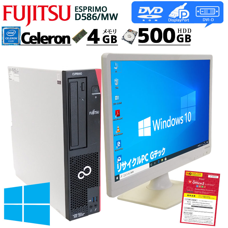 中古パソコン 富士通 ESPRIMO D586/MW Windows10Pro Celeron G3900 メモリ4GB HDD500GB DVDROM WPS Office付き [液晶モニタ付き](2811lcd) 3ヵ月保証 / 中古デスクトップパソコン