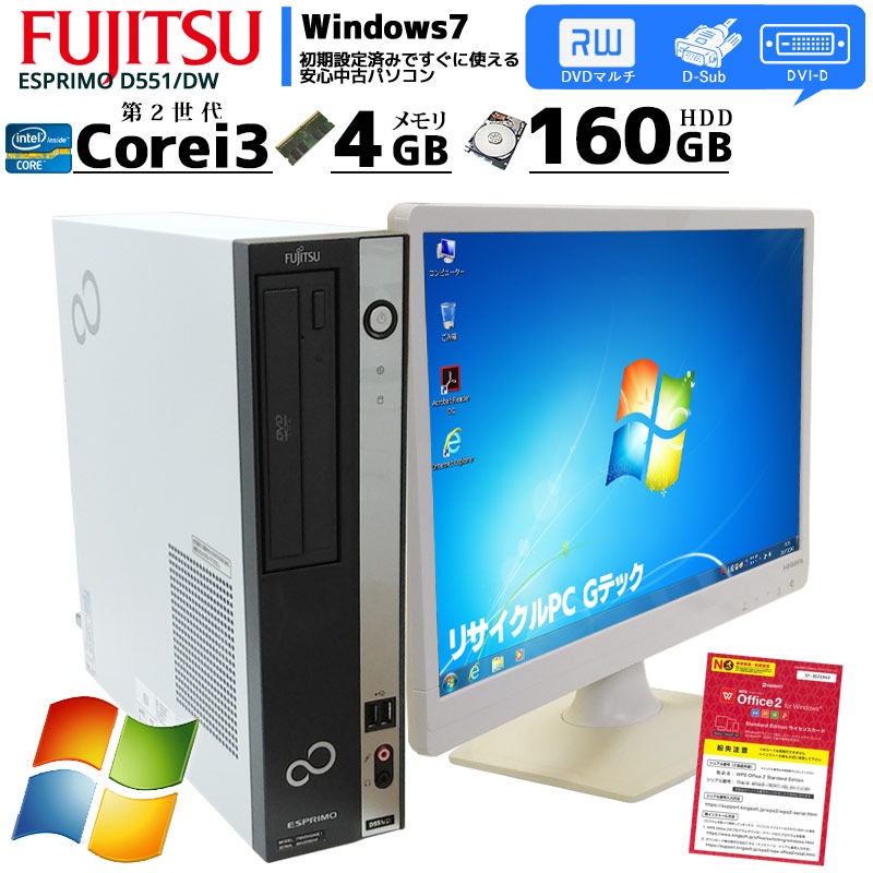 中古パソコン 富士通 ESPRIMO D551/DW Windows7 Corei3 2120 メモリ4GB HDD160GB DVDマルチ WPS Office付き [液晶モニタ付き](2817lcd) 3ヵ月保証 / 中古デスクトップパソコン