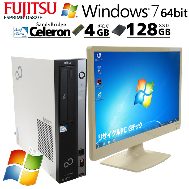 [Win7 64bit] 中古パソコン 富士通 ESPRIMO D582/E Windows7 Celeron G540 メモリ4GB SSD128GB DVDマルチ  [液晶モニタ付き](2827lcd) 3ヵ月保証 / 中古デスクトップパソコン