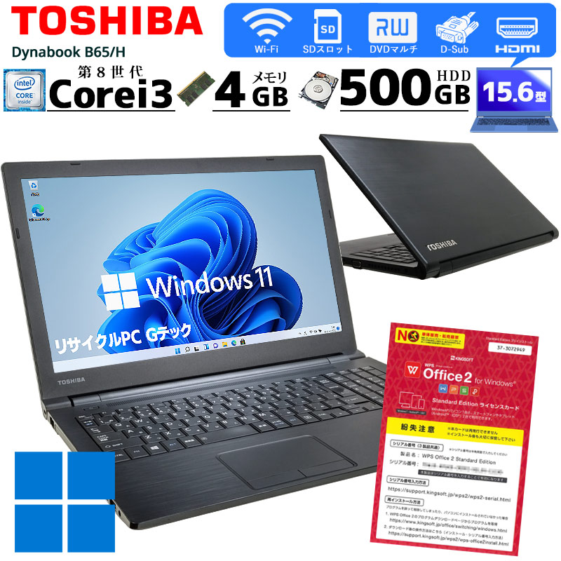 中古ノートパソコン 東芝 Dynabook B65/H  Windows11 Corei3 8130U メモリ4GB HDD500GB DVDマルチ 15.6型 無線LAN WPS Office (2856) 3ヵ月保証 / 中古パソコン