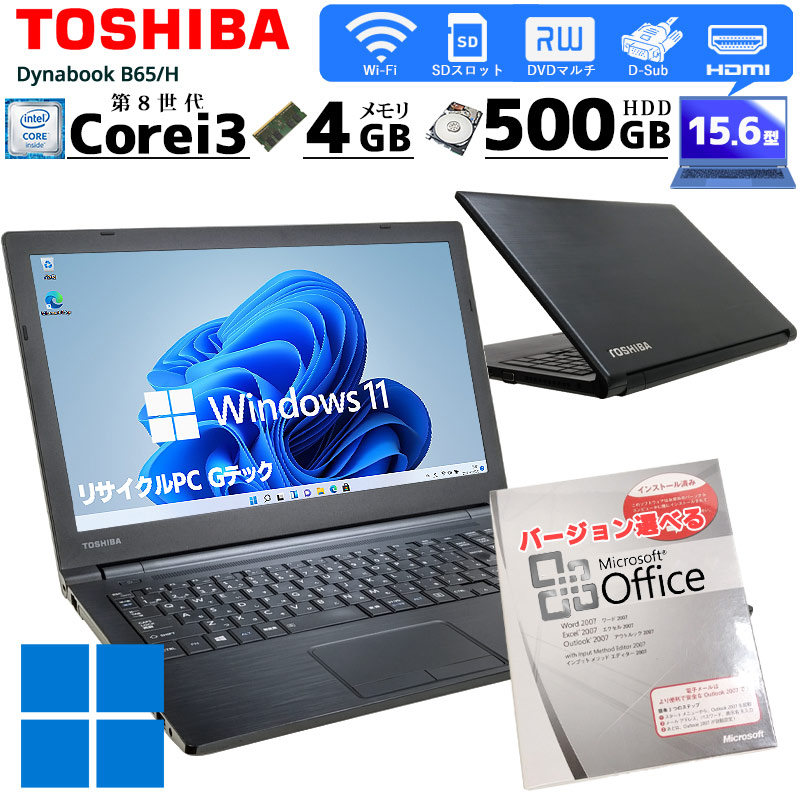 中古ノートパソコン Microsoft Office搭載 東芝 Dynabook B65/H  Windows11 Corei3 8130U メモリ4GB HDD500GB DVDマルチ 15.6型 無線LAN (2856of) 3ヵ月保証 / 中古パソコン