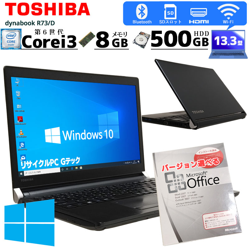 中古ノートパソコン Microsoft Office付き 東芝 dynabook R73/D Windows10Pro Core i3 6100U メモリ8GB HDD500GB 13.3型 無線LAN 軽量 (2861of) 3ヵ月保証 / 中古パソコン