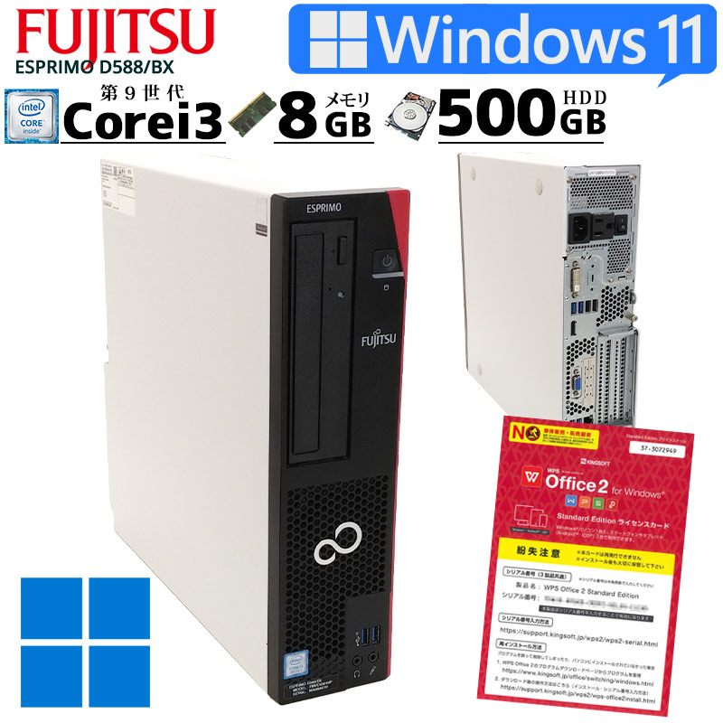 2019年モデル 中古パソコン 富士通 ESPRIMO D588/BX Windows11 Corei3 9100 メモリ8GB HDD500GB DVDマルチ WPS Office (2865) 3ヵ月保証 / 中古デスクトップパソコン