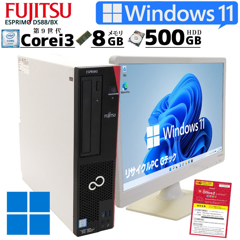 2019年モデル 中古パソコン 富士通 ESPRIMO D588/BX Windows11 Corei3 9100 メモリ8GB HDD500GB DVDマルチ WPS Office付き [液晶モニタ付き](2865lcd) 3ヵ月保証 / 中古デスクトップパソコン