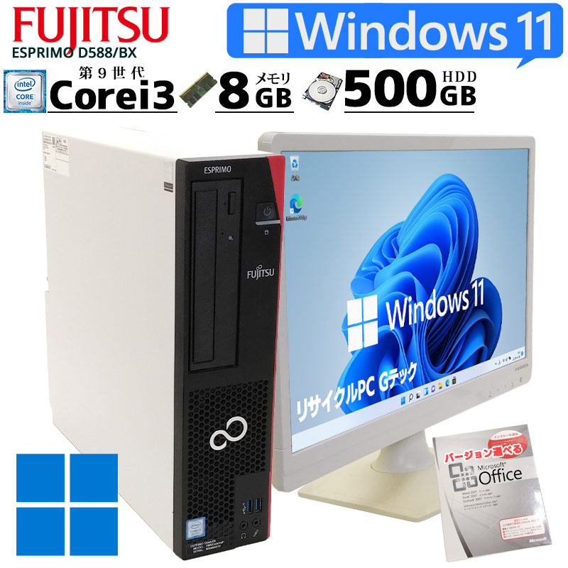 2019年モデル 中古パソコン Microsoft Office搭載 富士通 ESPRIMO D588/BX Windows11 Corei3 9100 メモリ8GB HDD500GB DVDマルチ [液晶モニタ付き] (2865lcdof) 3ヵ月保証 / 中古デスクトップパソコン