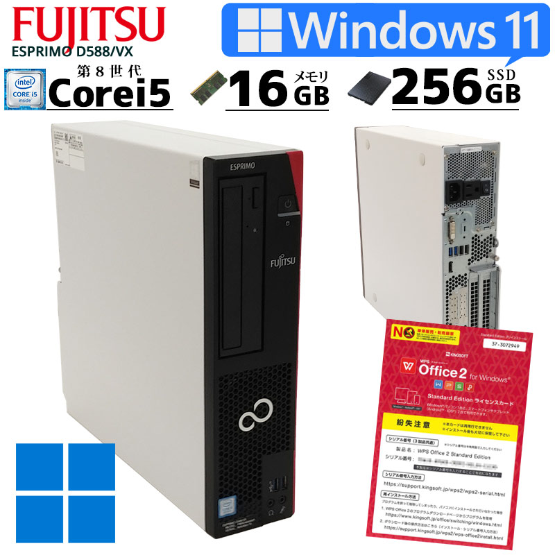 超高性能Win11 中古パソコン 富士通 ESPRIMO D588/VX Windows11 Corei5 8500 メモリ16GB SSD256GB DVDマルチ WPS Office (2869) 3ヵ月保証 / 中古デスクトップパソコン