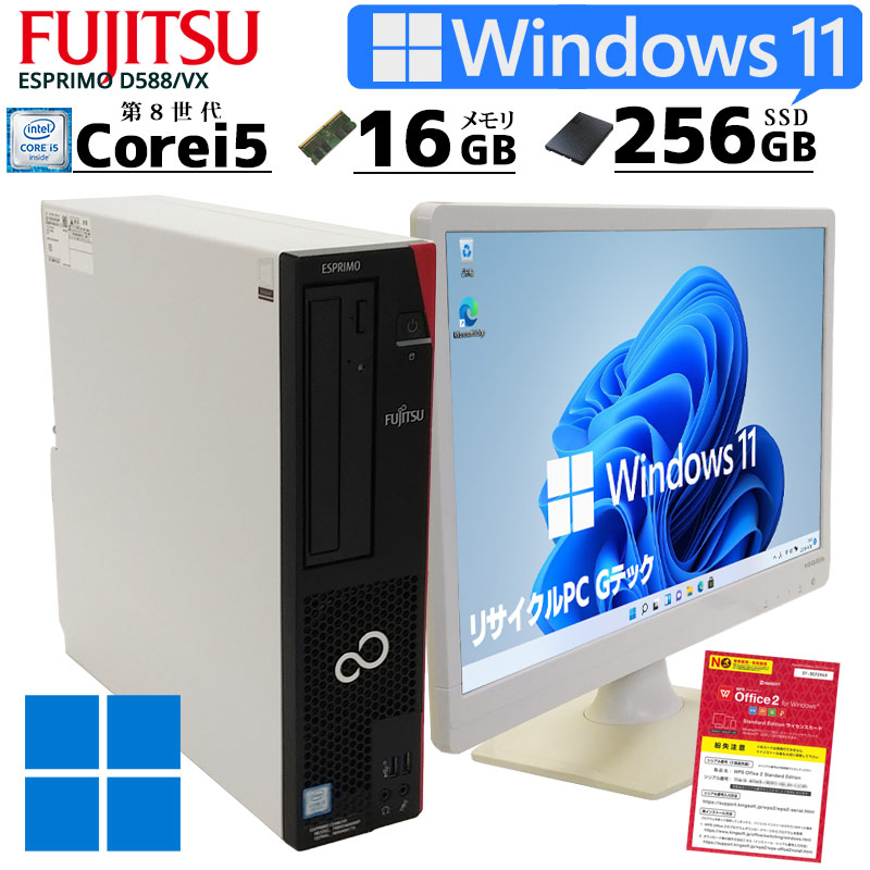 超高性能Win11 中古パソコン 富士通 ESPRIMO D588/VX Windows11 Corei5 8500 メモリ16GB SSD256GB DVDマルチ WPS Office付き [液晶モニタ付き](2869lcd) 3ヵ月保証 / 中古デスクトップパソコン