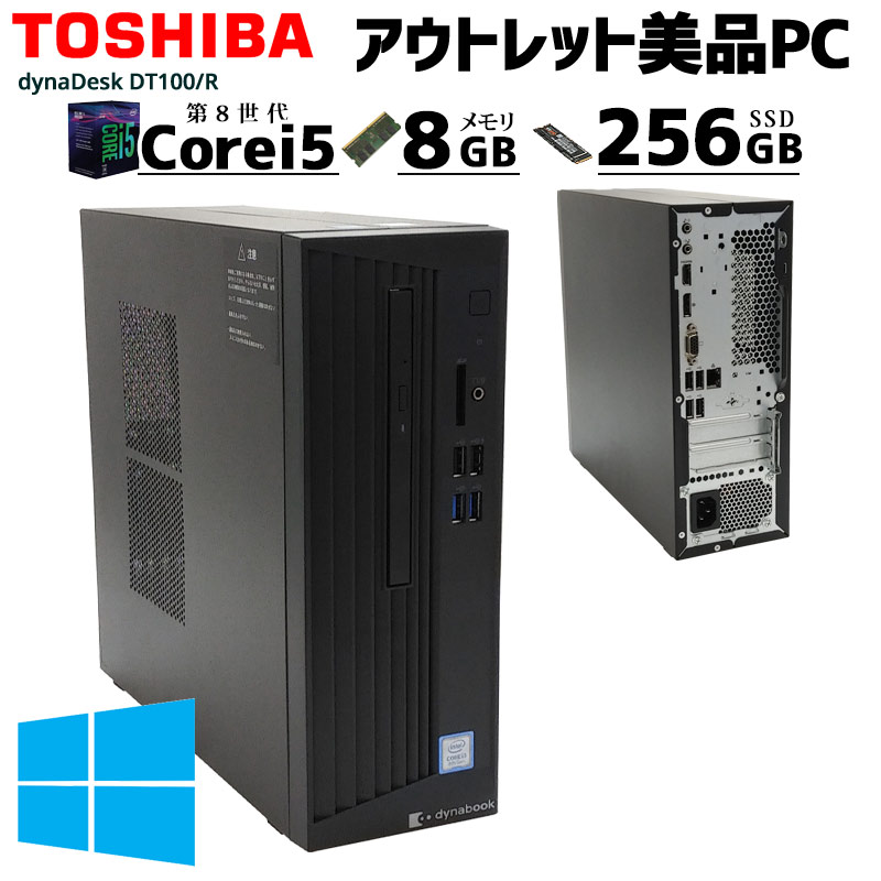 中古パソコン 東芝 dynaDesk DT100/R Windows10Pro Core i5 8500 メモリ8GB SSD256GB DVDマルチ WPS Office (2887) 3ヵ月保証 / 中古デスクトップパソコン