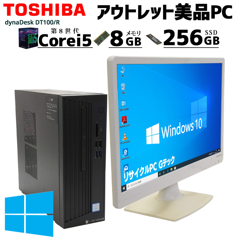 中古パソコン 東芝 dynaDesk DT100/R Windows10Pro Core i5 8500 メモリ8GB SSD256GB DVDマルチ WPS Office付き [液晶モニタ付き](2887lcd) 3ヵ月保証 / 中古デスクトップパソコン