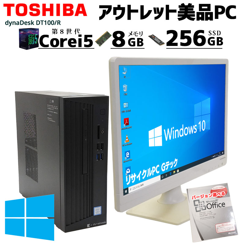 中古パソコン Microsoft Office付き 東芝 dynaDesk DT100/R Windows10Pro Core i5 8500 メモリ8GB SSD256GB DVDマルチ [液晶モニタ付き] (2887lcdof) 3ヵ月保証 / 中古デスクトップパソコン