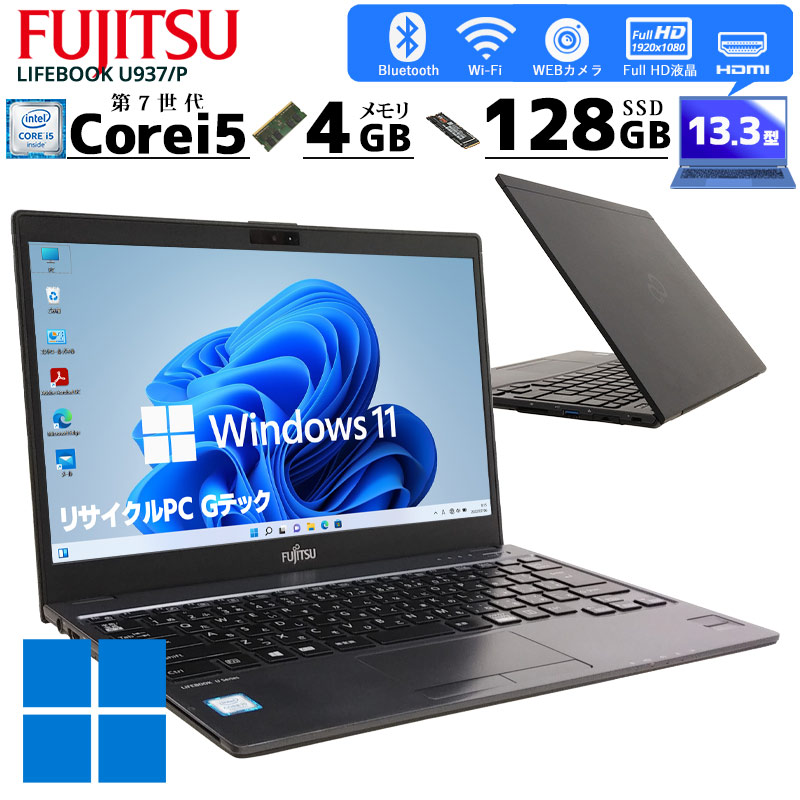 [重量約799g] 中古ノートパソコン 富士通 LIFEBOOK U937/P Windows11 Core i5 7300U メモリ4GB SSD128GB 13.3型 無線LAN WPS Office (2909) 3ヵ月保証 / 中古パソコン