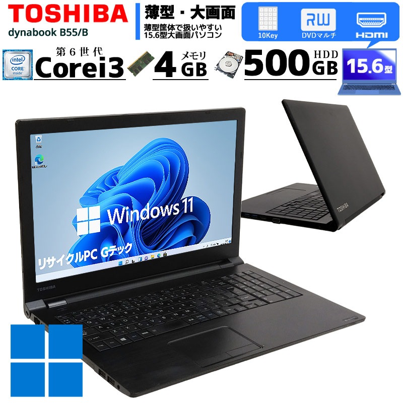 中古ノートパソコン 東芝 dynabook B55/B  Windows11 Core i3 6100U メモリ4GB HDD500GB DVDマルチ 15.6型 WPS Office (2913) 3ヵ月保証 / 中古パソコン