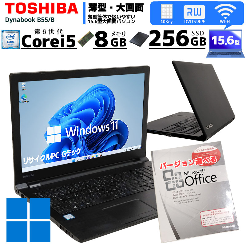 新品キーボードに交換済み 中古ノートパソコン Microsoft Office搭載 東芝 Dynabook B55/B  Windows11 Corei5 6200U メモリ8GB SSD256GB DVDマルチ 15.6型 無線LAN (3018of) 3ヵ月保証 / 中古パソコン