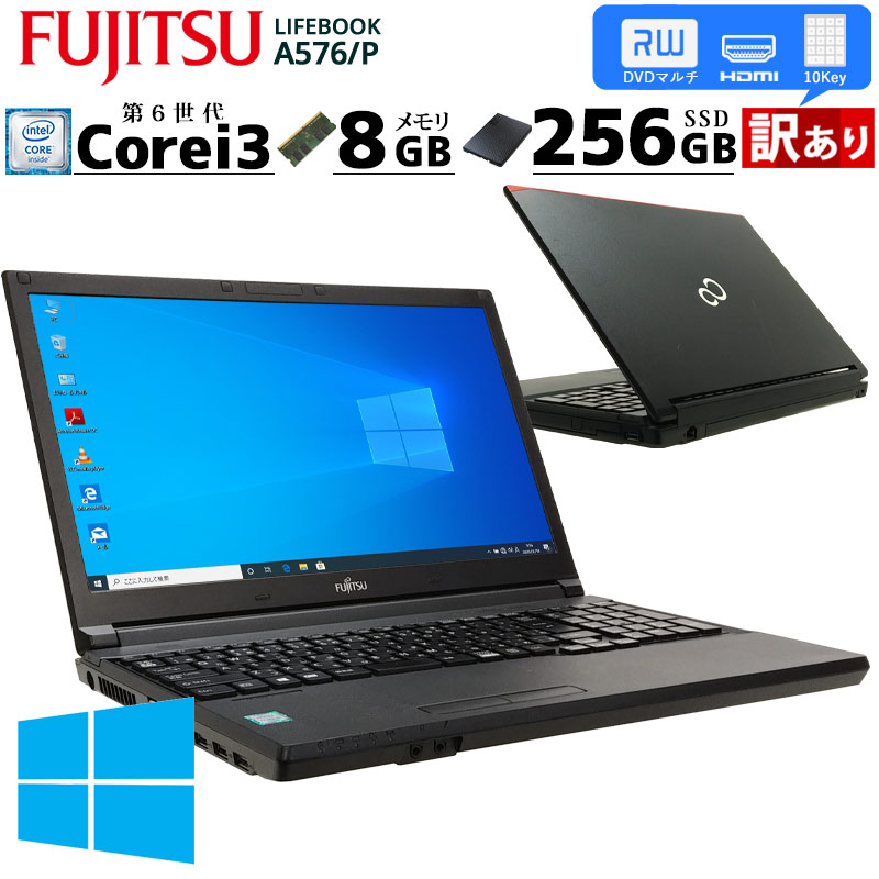 訳あり 中古パソコン 富士通 LIFEBOOK A576/P Windows10 Pro Core i3 6100U メモリ 8GB 新品SSD 256GB 15.6型 DVDマルチ 15インチ A4 / 3ヶ月保証 中古ノートパソコン (3021w)