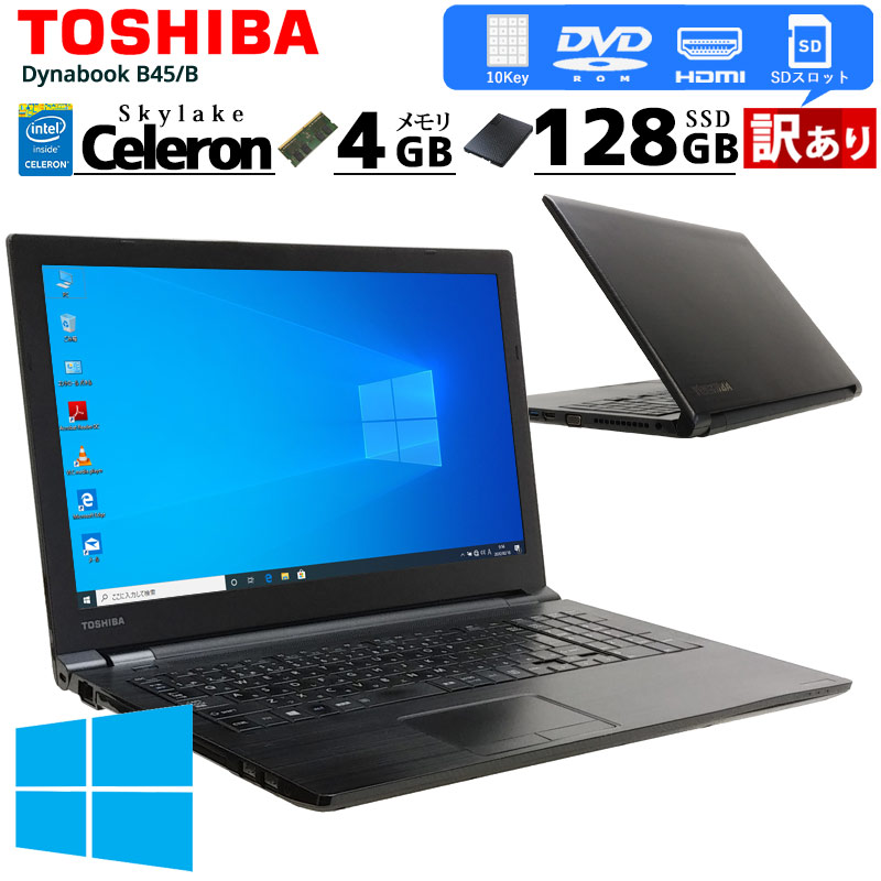 訳あり 中古ノートパソコン 東芝 dynabook B45/B Windows10Pro Celeron 