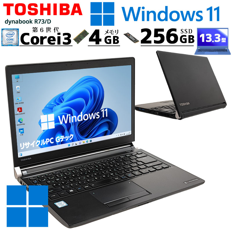 中古ノートパソコン 東芝 dynabook R73/D Windows11 Core i3 6100U 