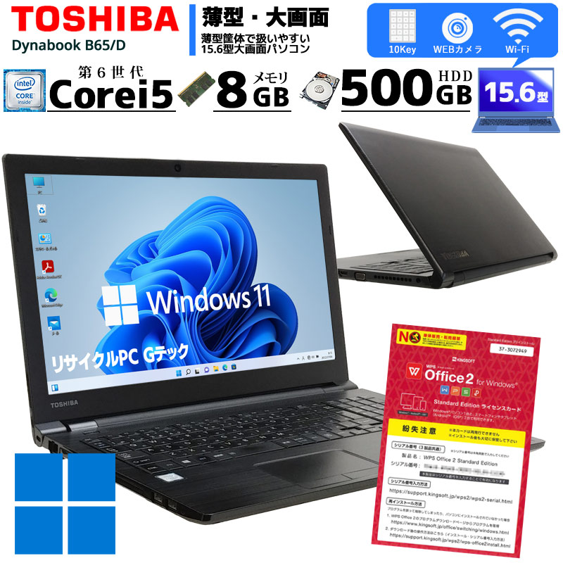 中古ノートパソコン 東芝 dynabook B65/D Windows11 Corei5