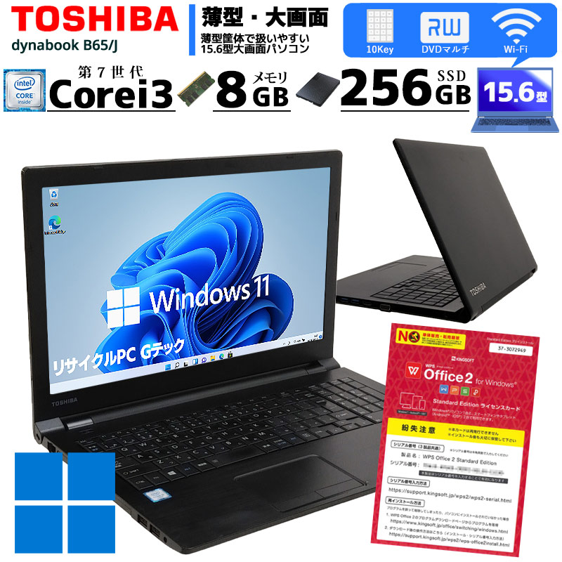 中古ノートパソコン 東芝 dynabook B55/DN  Windows11 Corei3 7100U メモリ8GB SSD256GB DVDマルチ 15.6型 無線LAN WPS Office (3084) 3ヵ月保証 / 中古パソコン