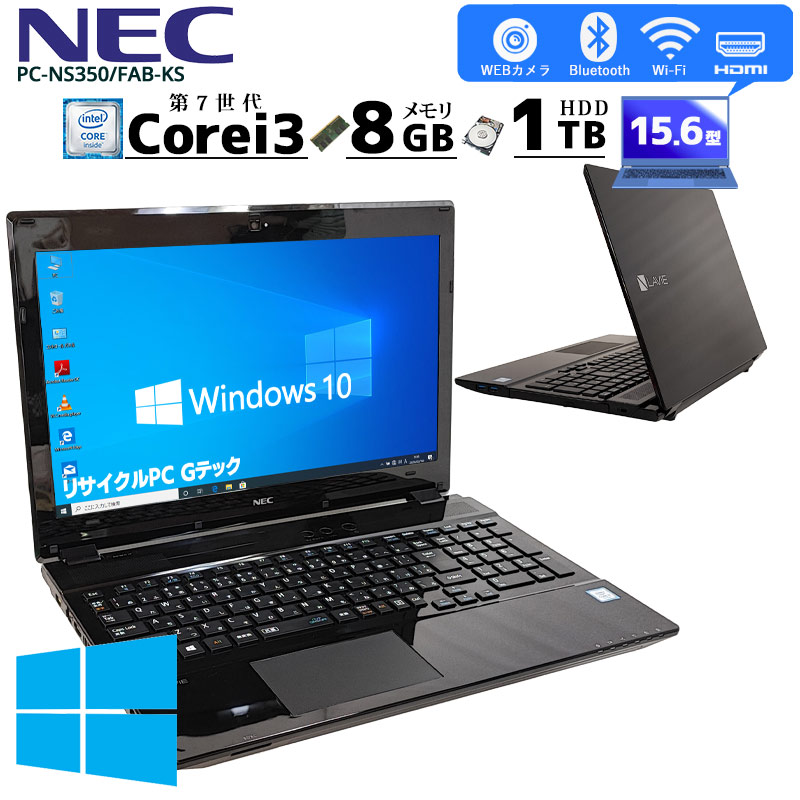 中古ノートパソコン NEC LaVie PC-NS350FAB-KS Windows10 Core i3 7100U メモリ8GB HDD1TB DVD-ROM 15.6型 無線LAN (3135) 3ヵ月保証 / 中古パソコン