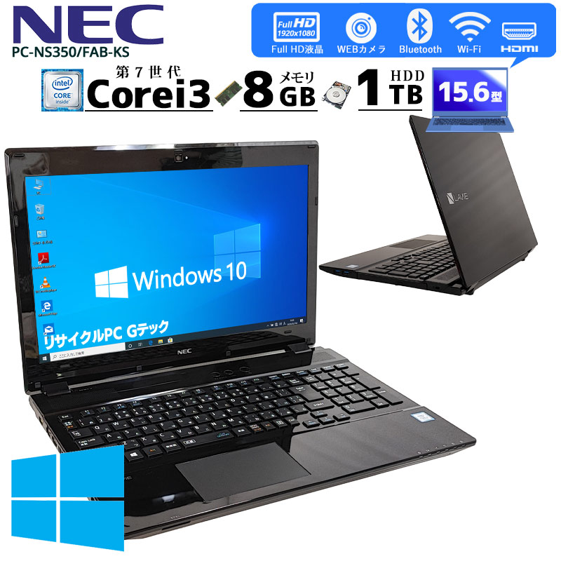 [フルHD液晶] 中古ノートパソコン NEC LaVie PC-NS350FAB-KS Windows10 Core i3 7100U メモリ8GB HDD1TB DVD-ROM 15.6型 無線LAN (3137) 3ヵ月保証 / 中古パソコン