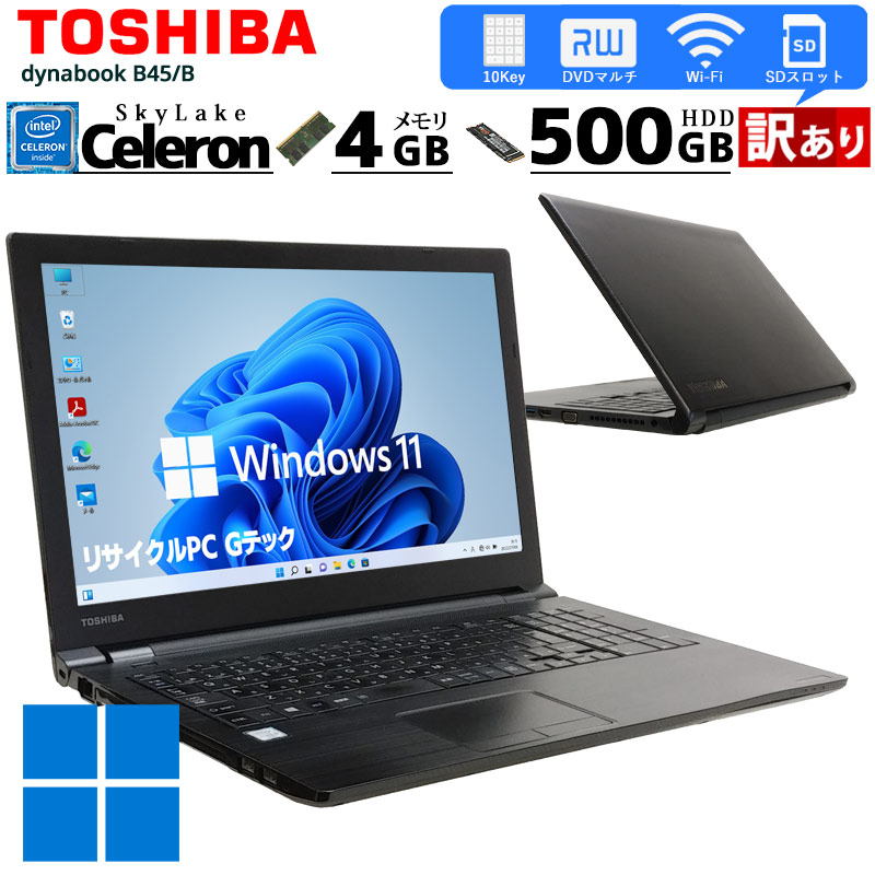 訳あり 中古ノートパソコン 東芝 dynabook B45/B Windows11
