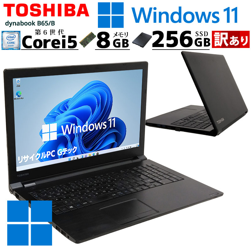訳あり 中古ノートパソコン 東芝 dynabook B65/B  Windows11 Corei5 6200U メモリ8GB SSD256GB DVDマルチ 15.6型 無線LAN WPS Office (3196w) 3ヵ月保証 / 中古パソコン